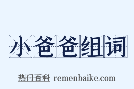 小爸爸组词是什么意思的图片